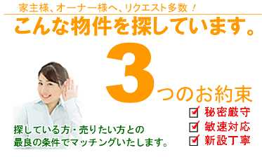 南大阪泉州地域でこんな物件探しています！探している方と、売りたい方とを最良の条件でマッチングいたします。不動産リクエストもどうぞ！